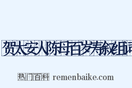 贺太安人陈母百岁寿叙组词是什么意思的图片
